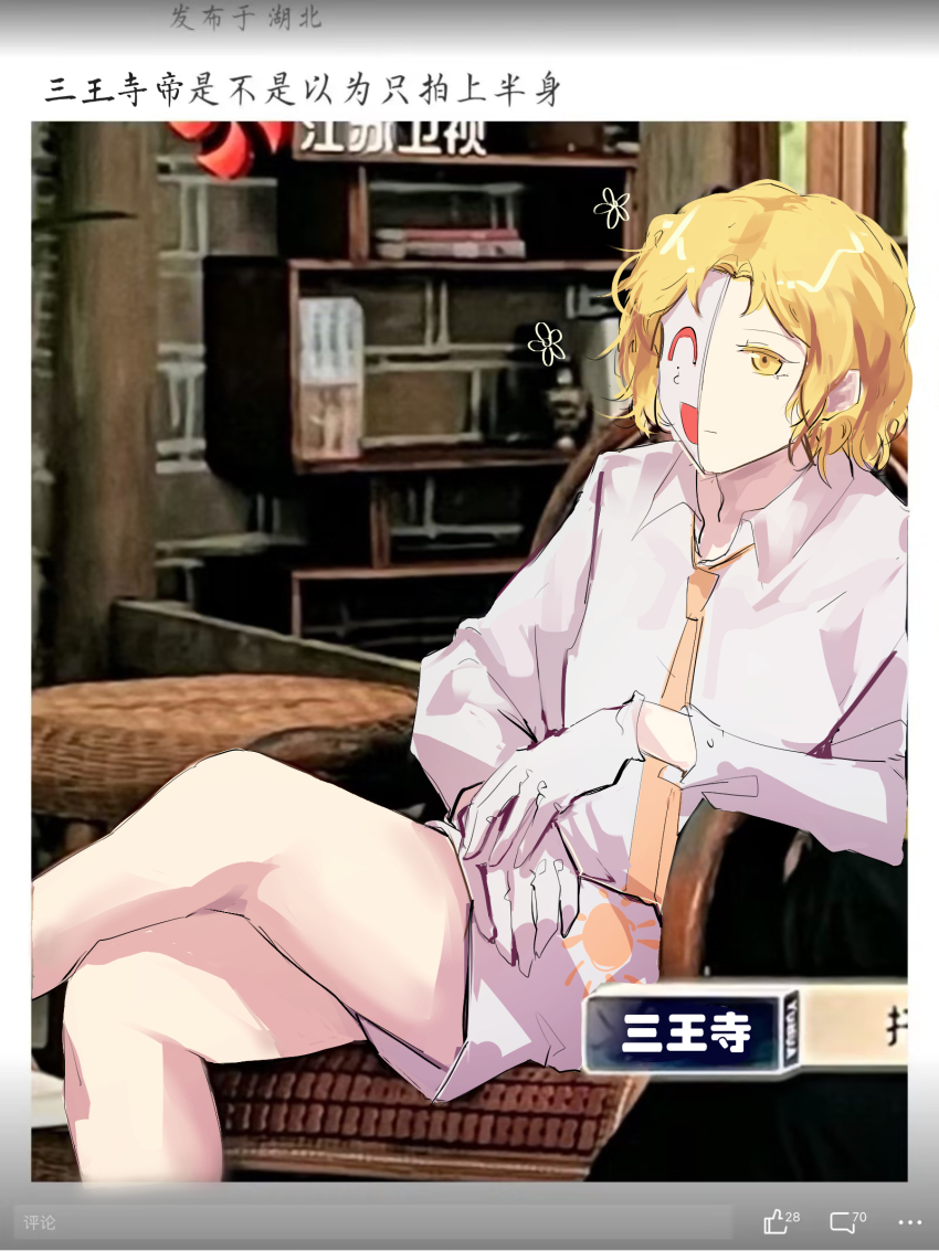 1boy ^_^ bare_legs blonde_hair bottomless character_name chinese_commentary chinese_text closed_eyes closed_mouth collared_shirt colored_eyelashes commentary_request crossed_legs danganronpa_(series) danganronpa_another expressionless feet_out_of_frame flower gloves half_mask happy highres indoors long_sleeves male_focus mask necktie on_chair open_mouth orange_necktie photo_background sannoji_mikado setsuna_reed shirt short_hair sitting smile social_network solo super_danganronpa_another_2 translation_request white_gloves white_mask white_shirt yellow_eyes