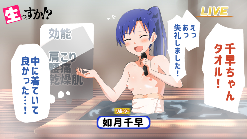 blue_hair blush collarbone highres idolmaster indoors japanese_text kisaragi_chihaya livestream long_hair microphone naked_towel news nipples open_mouth ponytail sarura spa speech_bubble text_focus towel translated upper_body wardrobe_malfunction water