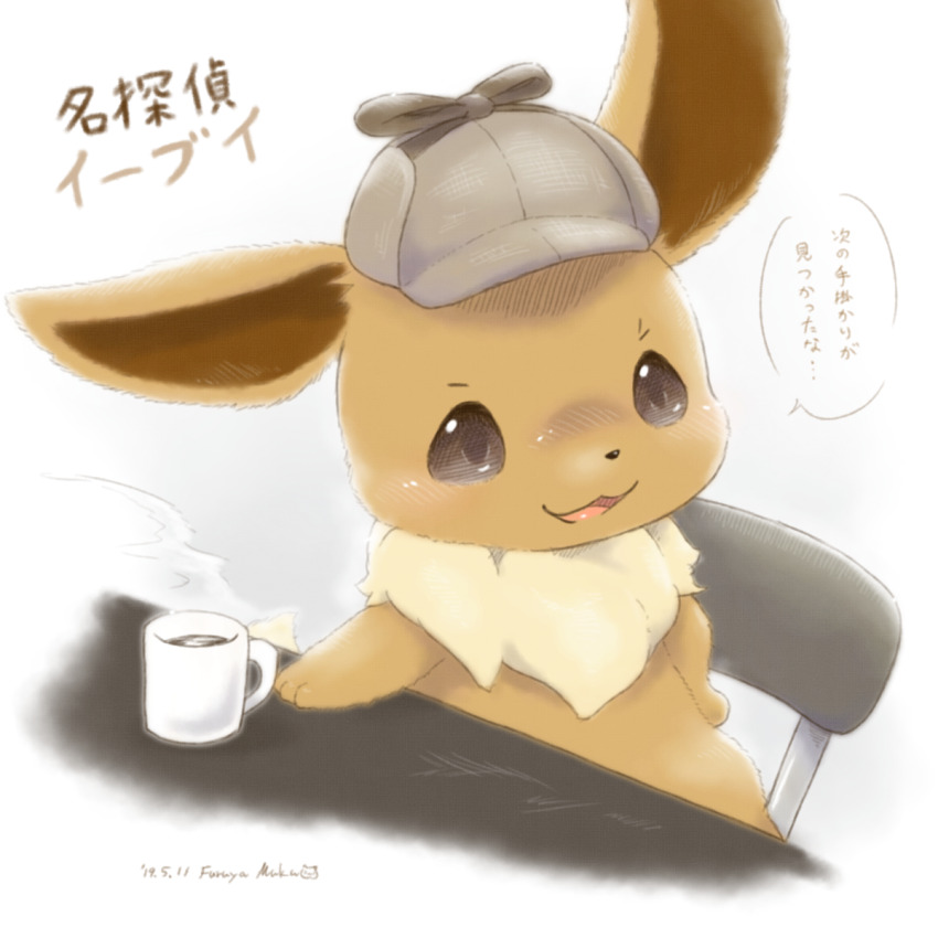 animal_focus clothed_pokemon creatures_(company) cup deerstalker detective_pikachu_(series) eevee furuya_muku game_freak gen_1_pokemon grey_hat hand_on_own_hip hat highres mug nintendo no_humans on_chair open_mouth pokemon pokemon_(creature) sitting solo steam translation_request