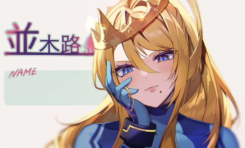 1girl blonde_hair blue_bodysuit blue_eyes blurry blush bodysuit closed_mouth commentary crown depth_of_field eyelashes glint hair_between_eyes hand_on_own_face highres long_hair looking_at_viewer metroid mole mole_under_mouth nintendo samus_aran solo symbol-only_commentary translation_request upper_body yasaikakiage zero_suit