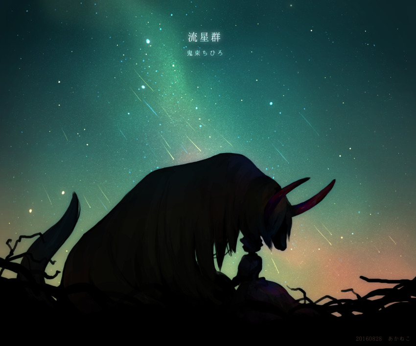 1other akaneko_(redakanekocat) artist_name artist_name_(singer) commentary_request creator_name dated highres horns meteor_shower monster night night_sky original silhouette sky solo song_name star_(sky) starry_sky tail