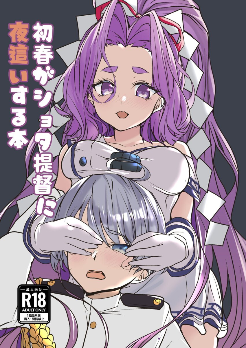 1boy 1girl admiral_(kancolle) breast_rest breasts breasts_on_head commentary_request covering_another&#039;s_eyes dress gloves hatsuharu_(kancolle) hatsuharu_kai_ni_(kancolle) highres hikimayu kantai_collection long_hair matsurika_(harusutain) medium_breasts purple_eyes purple_hair shide short_eyebrows sleeveless sleeveless_dress translation_request white_dress white_gloves