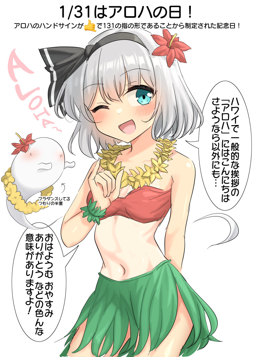 1girl absurdres alternate_costume bandeau black_hairband blue_eyes blush breasts cleavage commentary_request flower flower_necklace grey_hair hair_flower hair_ornament hairband highres hitodama jewelry konpaku_youmu konpaku_youmu_(ghost) leaf_clothing leaf_skirt lei looking_at_viewer navel necklace one_eye_closed open_mouth red_bandeau red_flower smile solo speech_bubble touhou translation_request yellow_flower youmu-kun