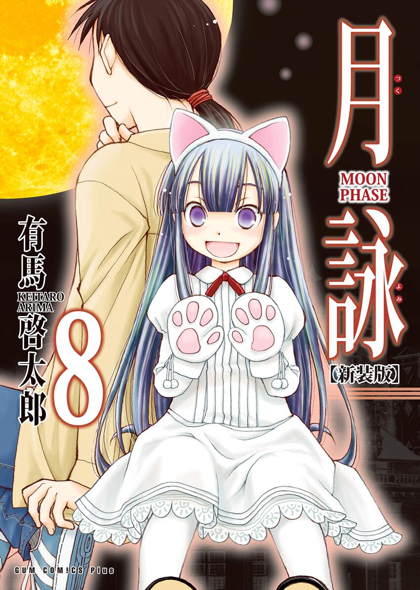 1boy 1girl absurdres animal_ears animal_hands arima_keitarou black_hair blue_hair blush cat_ears cover cover_page dress fake_animal_ears fang full_moon gloves hazuki_(tsukuyomi) highres looking_at_viewer moon morioka_kouhei official_art open_mouth pantyhose paw_gloves ponytail purple_eyes sitting smile tsukuyomi_moonphase white_dress white_pantyhose