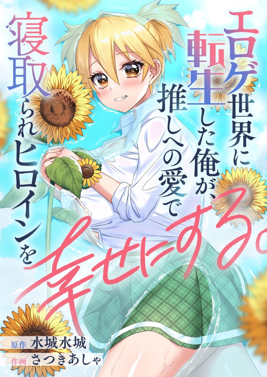 1girl artist_name blonde_hair blush branch breasts bursting_breasts button_gap buttons cleavage collared_shirt copyright_name cover cover_page cowboy_shot creator_name double-parted_bangs eroge_sekai_ni_tensei_shita_ore_ga_oshi_e_no_ai_de_netorare_heroine_o_shiawase_ni_suru. flower from_above green_skirt grin highres holding holding_branch huge_breasts hyuuga_natsuki leaf lying manga_cover miniskirt official_art on_side open_collar partially_submerged plaid_clothes plaid_skirt reflection reflective_water satsuki_asha school_uniform scrunchie shirt shirt_tucked_in short_hair short_twintails skirt sleeves_rolled_up smile solo sunflower taut_clothes taut_shirt thighs twintails water water_drop wet wet_clothes wet_shirt wet_skirt white_shirt wrist_scrunchie yellow_eyes