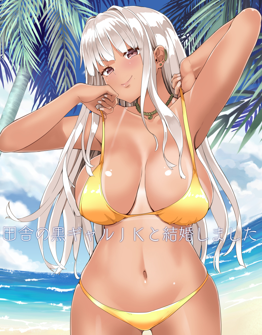 1girl absurdres armpits arms_up bare_legs bare_shoulders bikini blush breasts breasts_apart brown_eyes collarbone cowboy_shot dark-skinned_female dark_skin grey_hair hair_intakes highres inaka_no_kuro_gal_jk_to_kekkon_shimashita kazuchi large_breasts long_hair looking_at_viewer navel ocean seaside smile solo standing summer swimsuit tan tanline yellow_bikini