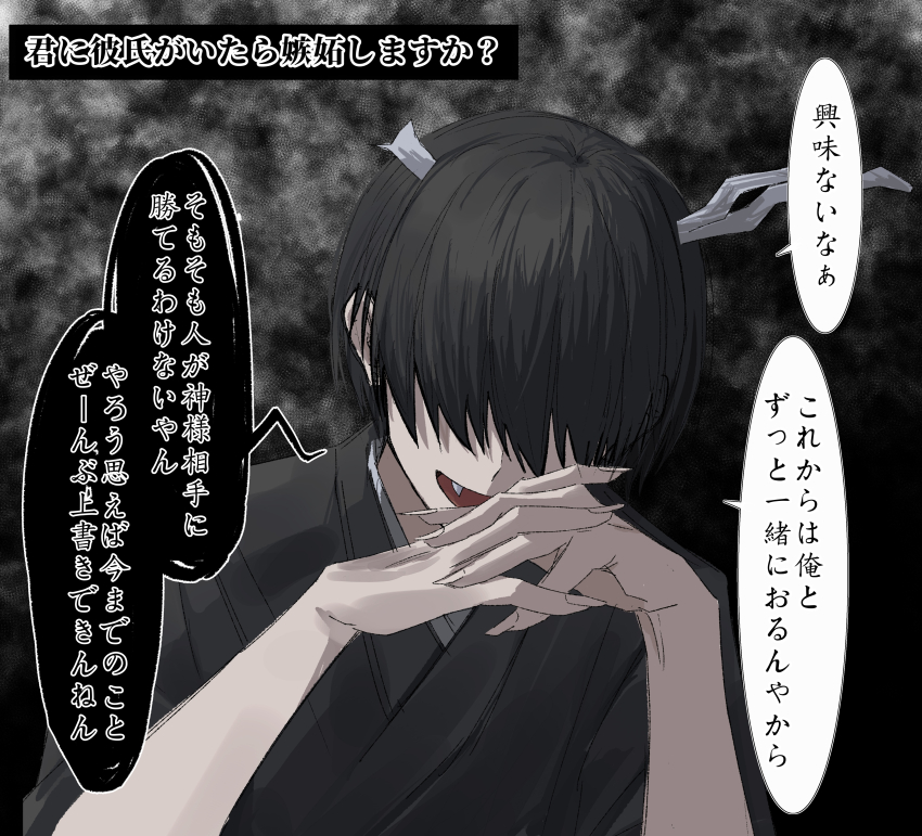 1boy absurdres black_background black_hair black_kimono broken_horn dragon_boy dragon_horns eastern_dragon_horns fangs fingernails hair_over_eyes highres horns japanese_clothes kimono male_focus original sam_(hon_maya_day) sharp_fingernails short_hair solo translation_request upper_body