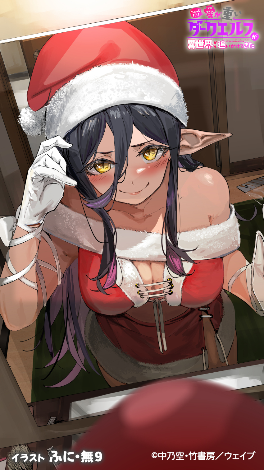 1girl absurdres adjusting_clothes adjusting_headwear bare_shoulders black_hair blush breasts chotto_dake_ai_ga_omoi_dark_elf_ga_isekai_kara_oikakete_kita cleavage collarbone copyright_name dark-skinned_female dark_elf dark_skin elf funi_mu9 fur-trimmed_headwear fur-trimmed_skirt fur_trim gloves hair_between_eyes hat highres large_breasts leaning_forward long_hair long_hair_between_eyes long_pointy_ears looking_at_self mariabelle_(chotto_dake_ai_ga_omoi_dark_elf_ga_isekai_kara_oikakete_kita) mirror multicolored_hair off_shoulder pointy_ears purple_hair red_hat red_skirt reflection santa_hat second-party_source side_slit skirt slit_pupils smile solo streaked_hair third-party_source very_long_hair white_gloves yellow_eyes