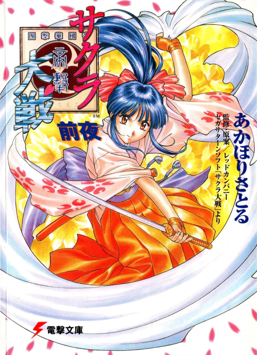 1girl archived_source back_bow blue_hair bow brown_eyes brown_gloves cherry_blossoms closed_mouth collar copyright_name cover dark_blue_hair facing_viewer fingerless_gloves floral_print floral_print_kimono floral_print_sleeves gloves hair_ornament hair_ribbon hakama hakama_skirt half_updo haori high_ponytail highres holding holding_sword holding_weapon japanese_clothes kimono light_smile long_hair long_sidelocks long_sleeves looking_at_viewer matsubara_hidenori meiji_schoolgirl_uniform moire name_connection obi obijime object_namesake official_art parted_lips pink_kimono pink_petals ponytail purple_ribbon purple_sash red_hakama red_ribbon ribbon sakura_taisen sash saturated scan sega shinguuji_sakura sidelocks skirt smile solo sword third-party_source title translation_request weapon white_haori wide_sleeves