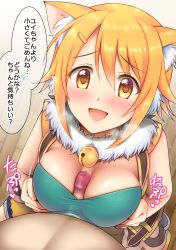  1boy 1girl :d animal_ear_fluff animal_ears bell blush breasts censored commentary_request fur-trimmed_collar fur_trim hair_between_eyes heavy_breathing hetero highres hiyori_(princess_connect!) medium_breasts mosaic_censoring open_mouth orange_hair paizuri paizuri_under_clothes penis princess_connect! short_hair smile solo_focus speech_bubble translation_request yellow_eyes yue_(show-ei)  rating:Explicit score:35 user:danbooru