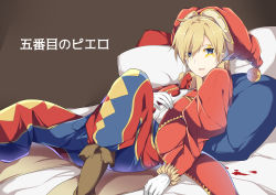 1boy argyle argyle_clothes argyle_legwear bad_id bad_pixiv_id bed_sheet blonde_hair blood blood_stain blue_eyes boots card clown evillious_nendaiki frilled_sleeves frills gloves gobanme_no_pierrot_(vocaloid) hand_on_own_chest hat highres jester_cap joker_(playing_card) kagamine_len lemy_abelard looking_at_viewer lying on_back pillow playing_card song_name star_(symbol) vocaloid white_gloves yuken_52 rating:Sensitive score:1 user:danbooru