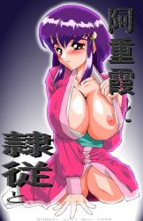  artist_request blush breasts cleavage covered_erect_nipples huge_breasts japanese_clothes large_breasts masaki_aeka_jurai purple_hair red_eyes tenchi_muyou!  rating:Explicit score:21 user:180kchan