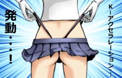  1girl ass gloves japanese_text kantai_collection keijo!!!!!!!! miniskirt pulling_underwear shimakaze_(kancolle) skirt solo tagme thong underwear wedgie 
