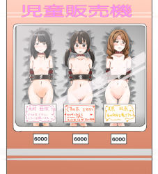  3girls arms_behind_back bad_id bad_pixiv_id bdsm black_eyes black_hair blush bondage bound breasts brown_eyes brown_hair collar female_focus for_sale heart loli long_hair looking_at_viewer multiple_girls navel nipples nude pen_(pixiv_id_131222) pen_(yu) pun pussy restrained sign slave small_breasts sweat teeth text_focus translated twintails uncensored vending_machine 