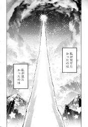  cloud cloudy_sky comic danmaku greyscale highres master_spark monochrome mountain no_humans page_number sky star_(sky) starry_sky touhou translation_request zounose 
