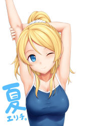 10s 1girl ;) armpits arms_up ayase_eli blonde_hair blue_eyes breasts competition_school_swimsuit long_hair love_live! love_live!_school_idol_project one-piece_swimsuit one_eye_closed ponytail school_swimsuit scrunchie simple_background smile solo swimsuit takayaki upper_body white_background wink rating:Sensitive score:44 user:danbooru