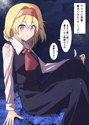 1girl absurdres alice_margatroid ascot black_dress black_vest blonde_hair blue_eyes cosplay dress hairband highres long_sleeves looking_at_viewer rumia rumia_(cosplay) sei_(kaien_kien) shirt sitting solo touhou translation_request vest 