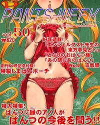 00s 1girl blonde_hair chemise clothes_lift cover doll_joints dr_rex joints lace lace-trimmed_panties lace_trim lingerie long_hair magazine_cover navel panties red_panties rozen_maiden shinku shirt_lift solo text_focus translation_request underwear very_long_hair rating:Questionable score:4 user:danbooru