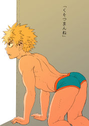  10s 1boy ass bakugou_katsuki blonde_hair boku_no_hero_academia faust_(5/4) highres looking_away male_focus muscular red_eyes topless_male solo underwear  rating:Questionable score:14 user:harucho