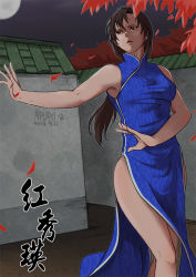  1girl blue_dress brown_eyes brown_hair bula china_dress chinese_clothes chinese_text dress falling_leaves hong_xiu_ying kung_fu leaf looking_to_the_side martial_arts moon night night_sky outstretched_hand parted_bangs parted_lips pelvic_curtain print_dress sega shenmue shenmue_ii side_slit signature sky solo stance standing 
