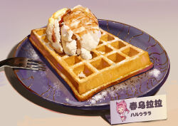  absurdres bilingual chinese_commentary commentary english_commentary food food_focus fork gradient_background haru_urara_(umamusume) highres ice_cream mixed-language_commentary mixed-language_text no_humans original plate shadow sign still_life syrup translated umamusume waffle xg_epee  rating:General score:4 user:danbooru