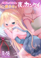 10s 2girls ahoge all_fours alouette_(yatterman) ass bare_shoulders bed bed_sheet blonde_hair blue_eyes blush breasts camisole cleavage closed_eyes closed_mouth cover covering_own_mouth cum cum_on_ass cum_on_body cum_on_clothes cum_on_lower_body dot_nose embarrassed full-face_blush highres huge_ahoge jewelry large_breasts legs_together leopard_(yatterman) leotard_removed loli lolisin long_hair lying multiple_girls off_shoulder on_back open_mouth overalls pee peeing peeing_self pendant sheet_grab shirt shorts sleeping strap_slip time_bokan_(series) top-down_bottom-up wet wet_clothes yatterman yoru_no_yatterman rating:Explicit score:42 user:danbooru