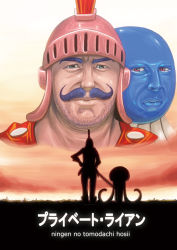  1boy 1other armor bad_id bad_pixiv_id chunsoft copyright_parody creature dragon_quest dragon_quest_iv enix facial_hair facing_viewer green_eyes healslime helmet hoimin kouno_(masao) looking_at_viewer mustache name_connection parody pink_headwear realistic red_eyes romaji_text ryan_(dq4) saving_private_ryan silhouette slime_(dragon_quest) stubble sword tentacles title_parody translated weapon 
