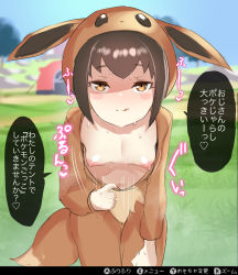  1girl assertive_female blush blush_stickers breasts brown_hair collarbone come_hither cosplay creatures_(company) downblouse eevee eevee_(cosplay) exhibitionism flashing game_freak gen_1_pokemon hair_between_eyes half-closed_eyes highres hood hood_up kigurumi leaning_forward loli looking_at_viewer naughty_face nintendo nipples no_bra open_clothes orange_eyes outdoors poke_kid_(pokemon) pokemon pokemon_swsh pokemon_tail public_indecency seductive_smile sidelocks sketch small_breasts smile solo speech_bubble sweat tail tent tongue tongue_out top_pull translated unizou user_interface  rating:Explicit score:620 user:bloodygod190