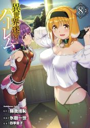  2girls animal_ears blonde_hair breasts collar cover cover_page hyouju_issei isekai_meikyuu_de_harem_wo looking_at_viewer multiple_girls o-ring_collar official_art pointy_ears purple_hair roxanne_(isekai_meikyuu_de_harem_wo) sherry_(isekai_meikyuu_de_harem_wo) short_shorts shorts slave thighs undressing untying 