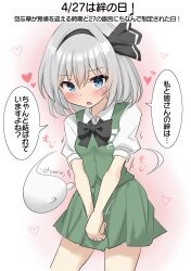  1girl absurdres aura black_bow black_bowtie black_hairband blue_eyes blush bow bow_hairband bowtie collared_shirt commentary_request contrapposto dated ghost ghost_print green_skirt green_vest grey_hair hair_between_eyes hair_intakes hairband hands_on_own_crotch head_down heart highres konpaku_youmu konpaku_youmu_(ghost) looking_at_viewer medium_hair motion_lines own_hands_together pleated_skirt puffy_short_sleeves puffy_sleeves shirt short_sleeves simple_background skirt skirt_set speech_bubble sweatdrop touhou translation_request triangle_mouth vest white_background white_shirt youmu-kun 