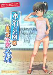  1girl black_hair blue_eyes bottomless clothes_lift covered_erect_nipples dress dress_lift exhibitionism flat_chest fountain loli nipples no_bra no_panties one-piece_tan original outdoors public_indecency pussy ryunnu see-through shirt shirt_lift short_hair tan tanline third-party_edit translation_request uncensored v wet 