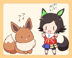  ._. 1girl :d animal_ears bandaid bandaid_on_cheek bandaid_on_face black_hair black_shorts blue_footwear blue_skirt blush_stickers border brown_background brown_border chibi creatures_(company) crossover double_v eevee game_freak gen_1_pokemon gomashio_(goma_feet) hair_ornament hairclip horse_ears horse_girl horse_tail jacket looking_at_viewer nintendo open_mouth outstretched_arms pokemon pokemon_(creature) red_jacket shoes shorts shorts_under_skirt skirt sleeveless sleeveless_jacket smile standing swept_bangs tail translation_request umamusume v winning_ticket_(umamusume) |_| 