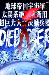  absurdres buster_machine_7 character_name crossed_arms earth_(planet) floating_hair ginga_no_kou gunbuster_pose highres mecha no_humans planet red_hair robot science_fiction solo super_robot top_wo_nerae_2! 