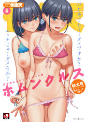  2girls bikini bikini_pull bikini_top_lift black_hair blue_eyes blush bracelet breasts clothes_lift clothes_pull collarbone comic_kairakuten cover dated earrings embarrassed grabbing grabbing_another&#039;s_breast hand_under_clothes hand_under_swimsuit highres homunculus_(alchemynote) incest jewelry medium_breasts multiple_girls navel nipples open_mouth pulling_another&#039;s_clothes siblings side-tie_bikini_bottom sisters smile stomach sweat swimsuit tearing_up twins underboob watermark yuri  rating:Questionable score:80 user:danbooru