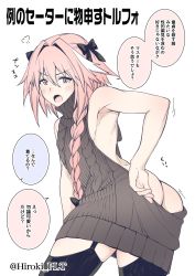 1boy aran_sweater armpits ass astolfo_(fate) back backless_dress backless_outfit bare_back bare_shoulders blush braid butt_crack cable_knit dress fate/apocrypha fate_(series) garter_straps grey_sweater hair_intakes hair_ribbon halterneck highres long_hair looking_at_viewer male_focus meme_attire naked_sweater ohara_hiroki open_mouth ribbed_sweater ribbon single_braid solo sweater sweater_dress translation_request trap turtleneck turtleneck_sweater virgin_killer_sweater wardrobe_error rating:Sensitive score:42 user:danbooru
