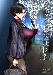 1girl bag black_beat blush breasts cellphone coat commentary_request cover cover_page doujin_cover earrings from_side high-waist_skirt highres jewelry large_breasts lipstick makeup mature_female nail_polish necklace original outdoors pearl_necklace phone ring short_hair sidewalk skirt smartphone solo standing sweater turtleneck turtleneck_sweater wedding_ring rating:Sensitive score:41 user:danbooru