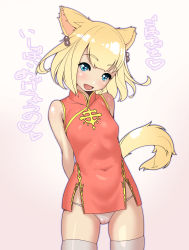 10s 1girl :d animal_ears arms_behind_back bare_shoulders blonde_hair blue_eyes breasts cat_ears cat_girl cat_tail china_dress chinese_clothes covered_navel dress final_fantasy final_fantasy_xiv khloe_aliapoh loli looking_at_viewer miqo&#039;te open_mouth panties sleeveless small_breasts smile solo tail thighhighs tomoyuki_kotani translation_request underwear white_panties white_thighhighs rating:Questionable score:70 user:danbooru