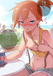  1girl :o bare_shoulders bendy_straw blush breasts collarbone creatures_(company) cup day denim denim_shorts drinking_straw exhibitionism flashing game_freak hair_between_eyes hot medium_breasts misty_(pokemon) navel nintendo nipples no_bra no_panties one_breast_out oppai_challenge orange_hair pokemon pokemon_(anime) pokemon_(classic_anime) public_indecency short_hair short_shorts shorts side_ponytail sitting speech_bubble sweat table tank_top ter_(otokoter) text_focus translated  rating:Questionable score:112 user:danbooru