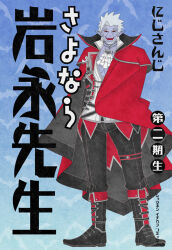  1boy animal_background ascot bat_background beard black_cape black_footwear black_pants blue_background book_cover_redraw boots cape colored_skin demon_boy facial_hair fangs forked_eyebrows full_body gilzaren_iii gradient_background grey_hair high_collar hinoyama_ena jewelry knee_boots kumeta_kouji_(style) long_pointy_ears looking_at_viewer male_focus muscular muscular_male nijisanji open_mouth pants parody pendant pointy_ears purple_skin red_cape red_eyes sayonara_zetsubou_sensei shirt short_hair smile solo spiked_hair standing style_parody thigh_strap title_parody two-tone_cape virtual_youtuber white_ascot white_shirt 