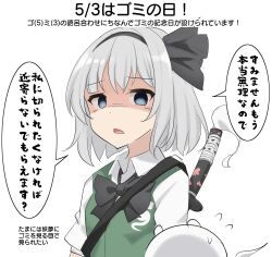  1girl :&lt; black_bow black_bowtie black_hairband black_ribbon blue_eyes bow bowtie breasts collared_shirt commentary dated disgust dress_shirt empty_eyes flying_sweatdrops ghost green_vest grey_hair hair_bow hair_ribbon hairband highres katana konpaku_youmu konpaku_youmu_(ghost) looking_at_viewer open_mouth raised_eyebrows ribbon shaded_face shirt short_hair simple_background small_breasts solo speech_bubble standing strap sword touhou translated unamused upper_body vest weapon weapon_on_back white_background white_shirt youmu-kun 