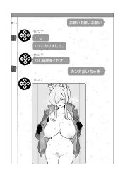  1girl animal_ear_fluff animal_ears black_gloves blue_archive blush bottomless breasts check_translation collarbone embarrassed extra_ears female_pubic_hair gloves greyscale hair_over_one_eye jacket kanna_(blue_archive) large_breasts long_hair long_sleeves looking_at_viewer monochrome nipples ofuna3 open_clothes open_jacket pubic_hair solo sweat text_messaging translation_request wide_hips 