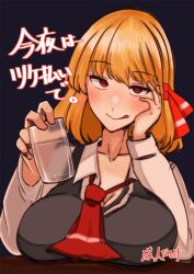  1girl :q ascot black_background blackstick128 blonde_hair blush breasts closed_mouth collarbone commentary_request cup drinking_glass hair_ribbon highres large_breasts long_sleeves looking_at_viewer red_ascot red_eyes red_ribbon ribbon rumia short_hair simple_background solo tongue tongue_out touhou translation_request upper_body 