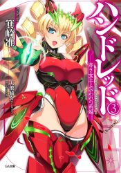  10s 1girl blonde_hair blue_eyes breasts cameltoe claire_harvey cover cover_page covered_erect_nipples covered_navel drill_hair earrings hair_between_eyes highres hundred_(light_novel) impossible_clothes jewelry large_breasts leotard long_hair looking_at_viewer non-web_source novel_cover official_art ookuma_nekosuke scan skin_tight solo twin_drills  rating:Questionable score:74 user:danbooru
