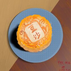  food food_focus from_above huanzi_yanyu_a mid-autumn_festival mooncake no no_humans plate signature still still_life table 