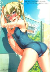 10s 1futa against_wall asakura_mao ass blonde_hair blue_eyes blush bosshi breasts cameltoe cleft_of_venus clothing_aside covered_erect_nipples cum cum_on_body ejaculation erection fence futabu futanari hair_ribbon handsfree_ejaculation highres huge_penis looking_at_viewer no_testicles open_mouth original outdoors penis pool ribbon school_swimsuit small_breasts solo standing swimsuit swimsuit_aside third-party_edit translation_request twintails uncensored veins veiny_penis rating:Explicit score:216 user:GreyMan09