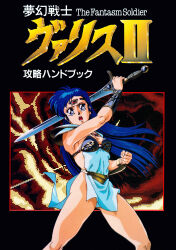  1990s_(style) 1girl arm_up armor artist_request asou_yuuko bikini_armor blue_eyes blue_hair bracer circlet fantasy feet_out_of_frame highres holding holding_sword holding_weapon long_hair mugen_senshi_valis non-web_source official_art open_mouth pauldrons pelvic_curtain retro_artstyle scan shoulder_armor solo sword text_focus valis weapon 