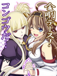  10s 2girls :d ;d ahoge aoki_hagane_no_arpeggio blonde_hair blue_eyes blue_lips blush breast_press brown_hair choker crossover detached_sleeves dress h-new holding_hands headgear highres kantai_collection kongou_(aoki_hagane_no_arpeggio) kongou_(kancolle) lipstick long_hair makeup multiple_girls name_connection nontraditional_miko one_eye_closed open_mouth pale_skin personification purple_dress red_eyes short_sleeves smile symmetrical_docking translated wink  rating:Sensitive score:11 user:danbooru