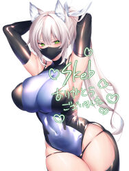  1girl animal_ear_fluff animal_ears armpits arms_behind_head black_mask black_sleeves breasts cleavage commission covered_navel detached_sleeves green_eyes grey_hair hair_between_eyes hair_ribbon heart heart-shaped_pupils highres large_breasts long_hair mask mouth_mask original ponytail ribbon see-through see-through_cleavage skeb_commission solo symbol-shaped_pupils two-tone_leotard white_ribbon yutazou 