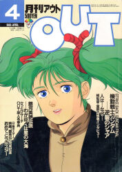  1980s_(style) 1988 1girl artist_request blue_eyes char&#039;s_counterattack cover dated green_hair gundam key_visual looking_at_viewer magazine_cover magazine_scan official_art oldschool open_mouth out_(magazine) promotional_art quess_paraya retro_artstyle scan science_fiction traditional_media 
