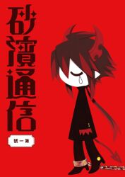  1boy black_hair black_pants black_shirt buttons chain chained chained_legs chibi closed_eyes copyright_name cover cover_page demon_boy demon_horns demon_tail full_body funamusea funamusea_(artist) horns ivlis_(funamusea) long_hair low_ponytail male_focus manga_cover multicolored_hair no_mouth no_nose official_art pants pointy_ears red_background red_hair red_hands shirt sidelocks simple_background single_tear solo streaked_hair sunahama_tsuushin tail teardrop 